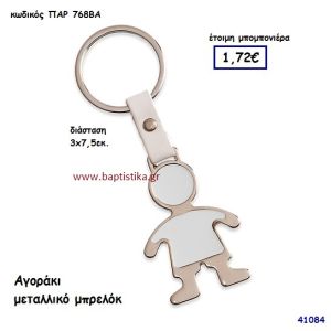 ΑΓΟΡΑΚΙ ΜΠΡΕΛΟΚ μπομπονιέρα Βάπτισης ΠΑΡ-7688Α