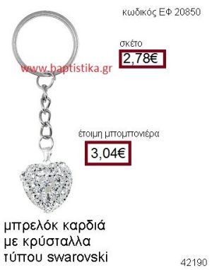 ΚΑΡΔΙΑ ΜΕΤΑΛΛΙΚΟ ΜΠΡΕΛΟΚ ΜΕ ΚΡΥΣΤΑΛΛΑ Τ. SWAROVSKI μπομπονιέρα Βάπτισης ΕΦ-20850