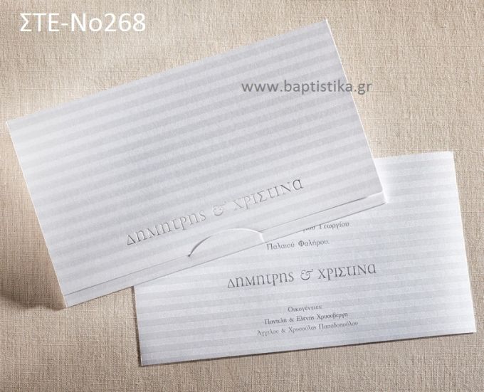 ΠΡΟΣΚΛΗΤΗΡΙΟ ΓΑΜΟΥ ΣΤΕ-ΝΟ268