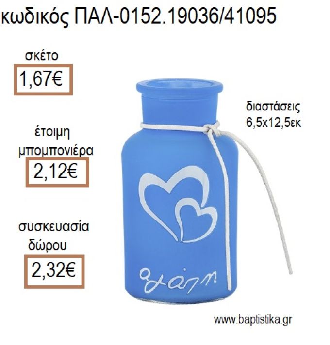 ΚΗΡΟΠΗΓΙΟ ΓΥΑΛΙΝΟ ΜΠΟΥΚΑΛΙ ΚΑΡΔΙΑ ΔΙΠΛΗ ΧΡΩΜΑ ΣΙΕΛ ΜΑΤ για μπομπονιέρες - δώρα πάρτυ - εορτών - γέννησης - γούρια - φτιάξτο μόνος σου ΠΑΛ-0152.19036/41095 1.67€!!!