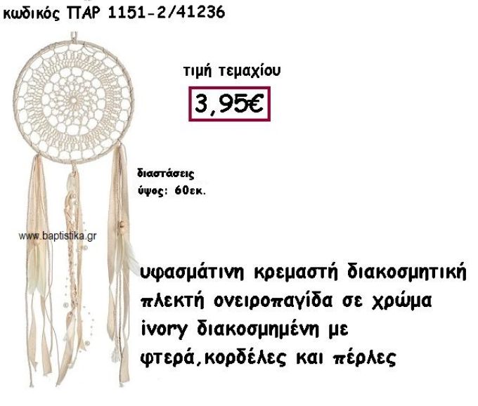 ΟΝΕΙΡΟΠΑΓΙΔΑ ΠΛΕΚΤΗ ΣΕ ΧΡΩΜΑ IVORY ΜΕ ΦΤΕΡΑ,ΚΟΡΔΕΛΕΣ ΚΑΙ ΠΕΡΛΕΣ ΓΙΑ ΔΙΑΣΚΟΜΗΣΗ ΓΑΜΟΥ-ΒΑΠΤΙΣΗΣ ΠΑΡ-1151/2