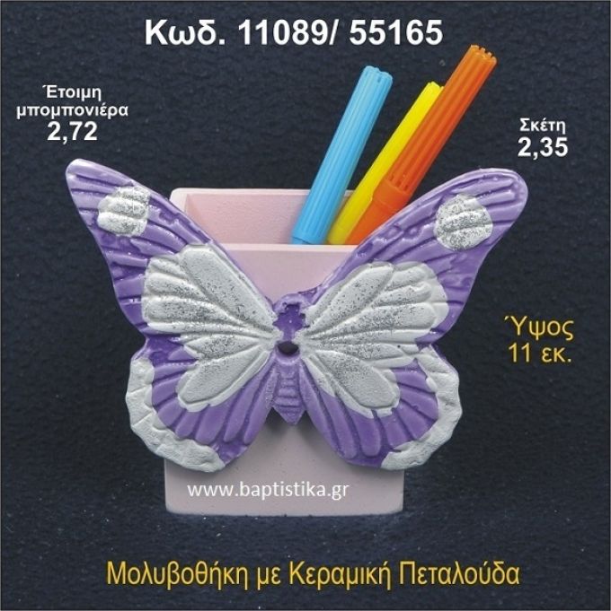 ΠΕΤΑΛΟΥΔΑ ΚΕΡΑΜΙΚΗ ΜΟΛΥΒΟΘΗΚΗ ΜΠΟΜΠΟΝΙΕΡΑ - ΔΩΡΟ  11089/55165