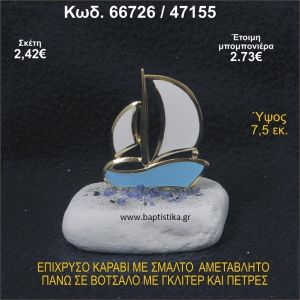 ΚΑΡΑΒΙ ΕΠΙΧΡΥΣΟ ΜΕ ΣΜΑΛΤΟ ΣΕ ΒΟΤΣΑΛΟ ΜΕ ΓΚΛΙΤΕΡ ΚΑΙ ΠΕΤΡΕΣ ΜΠΟΜΠΟΝΙΕΡΑ - ΔΩΡΟ  66726/47155