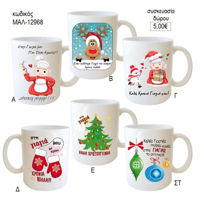 Καλά Χριστούγεννα κούπα για δώρο μαλ 12968