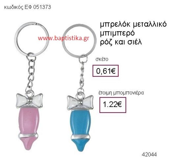 ΜΠΙΜΠΕΡΟ ΜΕΤΑΛΛΙΚΟ ΜΠΡΕΛΟΚ μπομπονιέρα Βάπτισης ΕΦ-051373