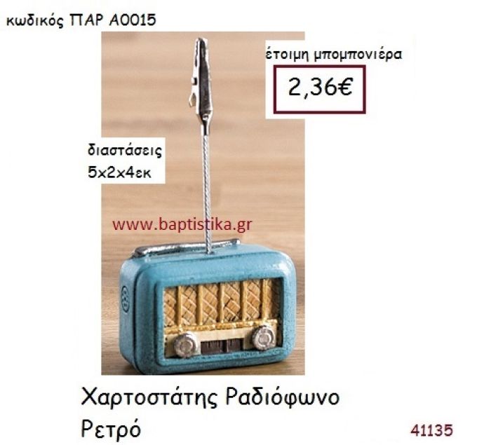 ΡΑΔΙΟΦΩΝΟ ΧΑΡΤΟΣΤΑΤΗΣ vintage μπομπονιέρα ΠΑΡ-Α0015