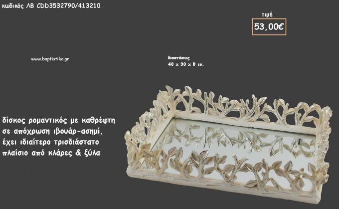 ΔΙΣΚΟΣ ΠΑΡΑΛΛΗΛΟΓΡΑΜΜΟΣ ΙΒΟΥΑΡ - ΑΣΗΜΙ ΞΥΛΟ ΜΕ ΦΥΛΛΑ ΚΑΙ ΚΑΘΡΕΠΤΗ ΚΩΔ.ΛΒ-CDD3532790/413210 53.00€!!!