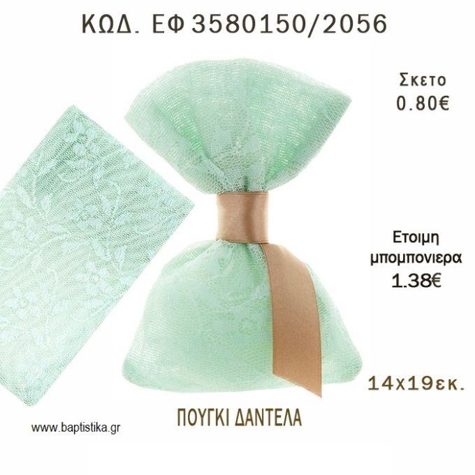 ΠΟΥΓΚΙ  ΔΑΝΤΕΛΑ φτιάξτο μόνος - υλικά για μπομπονιέρες  ΕΦ 3580150/2056