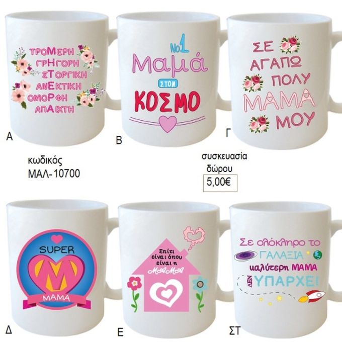 μαμά μου κούπα για δώρο ΜΑΛ 10700