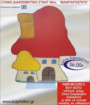 ΜΑΝΙΤΑΡΟΣΠΙΤΟ ΞΥΛΙΝΗ ΔΙΑΚΟΣΜΗΤΙΚΗ ΚΑΤΑΣΚΕΥΗ ΓΙΑ ΣΤΟΛΙΣΜΟ ΒΑΠΤΙΣΗΣ & ΠΑΙΔΙΚΟ ΔΩΡΟ ΓΕΝΕΘΛΙΩΝ-ΠΑΡΤΥ 60 εκ.ύψος ΒΟΥ-12370