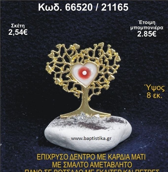 ΔΕΝΤΡΟ ΜΕ ΚΑΡΔΙΑ ΑΠΟ ΣΜΑΛΤΟ ΣΕ ΒΟΤΣΑΛΟ ΜΕ ΓΚΛΙΤΕΡ ΜΠΟΜΠΟΝΙΕΡΑ - ΔΩΡΟ 66520/21165