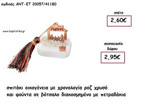 ΣΠΙΤΑΚΙ ΟΙΚΟΓΕΝΕΙΑ ''ΑΓΑΠΗ'' ΡΟΖ ΧΡΥΣΟ ΣΕ ΒΟΤΣΑΛΟ ΜΕ ΧΡΟΝΟΛΟΓΙΑ ΚΑΙ ΦΟΥΝΤΑ για γούρι - δώρο ΑΝΤ-ΕΤ 20057/41180 2.95€!!!!