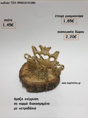 ΑΜΑΞΑ ΕΠΙΧΡΥΣΗ ΣΕ ΚΟΡΜΟ για μπομπονιέρες - δώρα πάρτυ - εορτών - γέννησης - γούρια - φτιάξτο μόνος σου ΤΖΑ-990010/41080 1.45€!!!