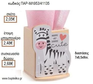 ΖΕΒΡΑ ΞΥΛΙΝΟ ΚΟΠΤΙΚΟ ΣΕ ΞΥΛΙΝΗ ΜΟΛΥΒΟΘΗΚΗ για μπομπονιέρες - δώρα πάρτυ - εορτών - γέννησης - γούρια - φτιάξτο μόνος σου ΠΑΡ-ΜΛ953/41135 2.05€!!!