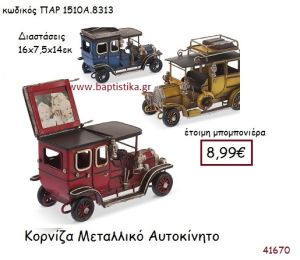 ΑΥΤΟΚΙΝΗΤΟ ΚΟΡΝΙΖΑ vintage μπομπονιέρα μεταλλική ΠΑΡ-1510Α-8313