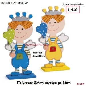 ΠΡΙΓΚΗΠΑΣ ΞΥΛΙΝΟ ΔΙΑΚΟΣΜΗΤΙΚΟ μπομπονιέρα Βάπτισης ΠΑΡ-11Ε6109