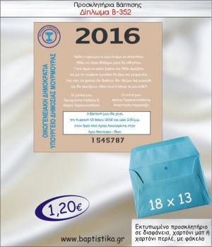 ΔΙΠΛΩΜΑ προσκλητήριο βάπτισης με φακελο 13χ18 Β-352