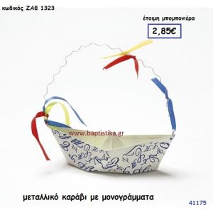 ΚΑΡΑΒΙ ΜΕΤΑΛΛΙΚΟ ΜΕ ΜΟΝΟΓΡΑΜΜΑΤΑ μπομπονιέρα Βάπτισης ΖΑΦ-1323