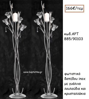 ΦΩΤΙΣΤΙΚΟ ΓΑΜΟΥ INOX ΜΕ ΓΥΑΛΙΝΑ ΛΟΥΛΟΥΔΙΑ ΚΑΙ ΚΡΥΣΤΑΛΛΑΚΙΑ ΑΡΤ Νο885/90103 166.00€!!!