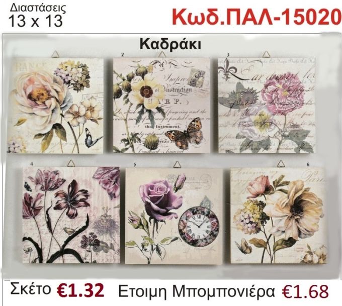 ΛΟΥΛΟΥΔΙΑ ΚΑΔΡΑΚΙ ΞΥΛΙΝΟ vintage μπομπονιέρα βάπτισης ΠΑΛ-15020