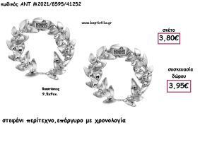 ΣΤΕΦΑΝΙ ΠΕΡΙΤΕΧΝΟ ΕΠΑΡΓΥΡΟ ΜΕΤΑΛΛΙΚΟ ΜΕ ΧΡΟΝΟΛΟΓΙΑ για γούρι - δώρο ΑΝΤ-Μ2021/8595/41252 3.95€!!!!
