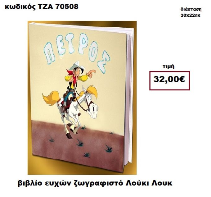 ΛΟΥΚΙ ΛΟΥΚ ΖΩΓΡΑΦΙΣΤΟΣ ΒΙΒΛΙΟ ΕΥΧΩΝ  ΤΖΑ-70508