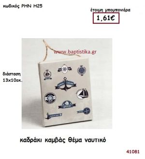 ΝΑΥΤΙΚΟ ΚΑΔΡΑΚΙ ΚΑΜΒΑΣ μπομπονιέρα Βάπτισης ΡΗΝ-Η25