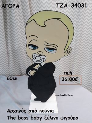 ΑΡΧΗΓΟΣ ΑΠΟ ΚΟΥΝΙΑ - THE BOSS BABY ΞΥΛΙΝΗ ΦΙΓΟΥΡΑ για αγορά ΤΖΑ-34031