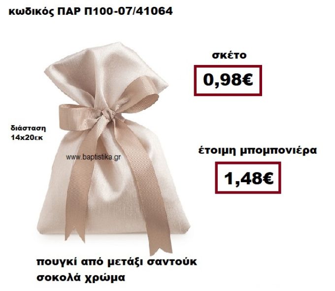 ΠΟΥΓΚΙ ΑΠΟ ΜΕΤΑΞΙ ΣΑΝΤΟΥΚ ΣΕ ΧΡΩΜΑ ΣΟΚΟΛΑ ΜΠΟΜΠΟΝΙΕΡΑ ΓΑΜΟΥ ΠΑΡ-Π100-07