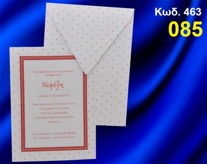 ΠΡΟΣΚΛΗΤΗΡΙΟ ΒΑΦΤΙΣΗΣ ΠΟΥΑ ΚΩΔ-463