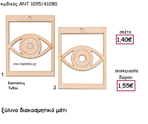 ΜΑΤΙ ΞΥΛΙΝΟ ΜΟΤΙΦ ΓΙΑ ΓΟΥΡΙ-ΔΩΡΟ ΑΝΤ-1095/41080