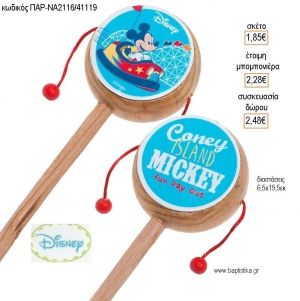 ΜΙΚΥ MICKEY FUN DAY OUT ΞΥΛΙΝΟ ΤΥΜΠΑΝΑΚΙ ΔΥΟ ΟΨΕΩΝ ΜΕ ΑΥΤΟΚΟΛΛΗΤΟ για μπομπονιέρες - δώρα πάρτυ - εορτών - γέννησης - γούρια - φτιάξτο μόνος σου ΠΑΡ-ΝΑ2116/41119 1.85€!!!