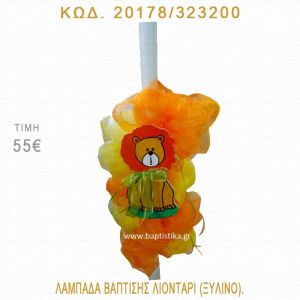 ΛΙΟΝΤΑΡΙ ΛΑΜΠΑΔΑ ΒΑΠΤΙΣΗΣ 20178/323200