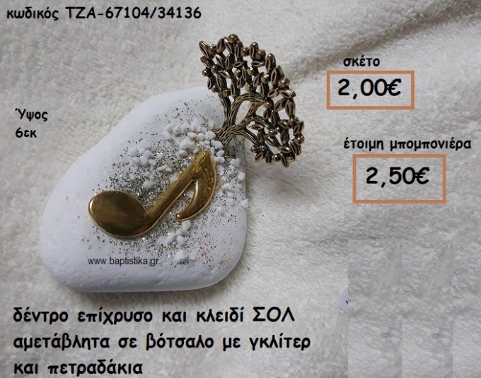 ΔΕΝΤΡΟ ΕΠΙΧΡΥΣΟ ΚΑΙ ΚΛΕΙΔΙ ΣΟΛ ΣΕ ΒΟΤΣΑΛΟ ΓΙΑ ΜΠΟΜΠΟΝΙΕΡΕΣ ΒΑΠΤΙΣΗΣ-ΓΑΜΟΥ ΤΖΑ-67104/34136