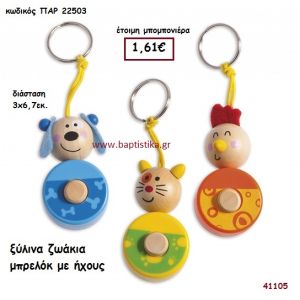 ΖΩΑΚΙΑ ΞΥΛΙΝΟ ΜΠΡΕΛΟΚ ΜΕ ΗΧΟΥΣ μπομπονιέρα Βάπτισης ΠΑΡ-22503