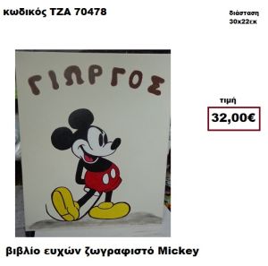 ΜΙΚΥ ΖΩΓΡΑΦΙΣΤΟΣ ΒΙΒΛΙΟ ΕΥΧΩΝ  ΤΖΑ-70478