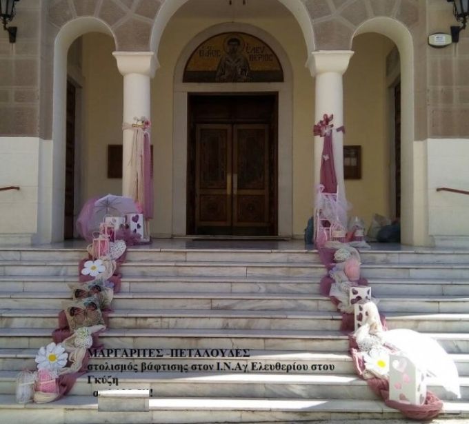 ΜΑΡΓΑΡΙΤΕΣ-ΠΕΤΑΛΟΥΔΕΣ ΣΤΟΛΙΣΜΟΣ ΒΑΠΤΙΣΗΣ ΣΤΟΝ Ι.Ν ΑΓ.ΕΛΕΥΘΕΡΙΟΥ ΣΤΟΥ ΓΚΥΖΗ Χ-001 140€