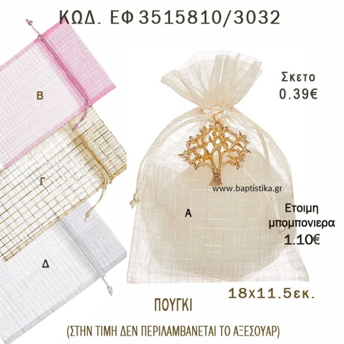 ΠΟΥΓΚΙ ΜΕ ΜΕΤΑΛΙΖΕ ΣΧΕΔΙΟ φτιάξτο μόνος - υλικά για μπομπονιέρες  ΕΦ 3515810/3032