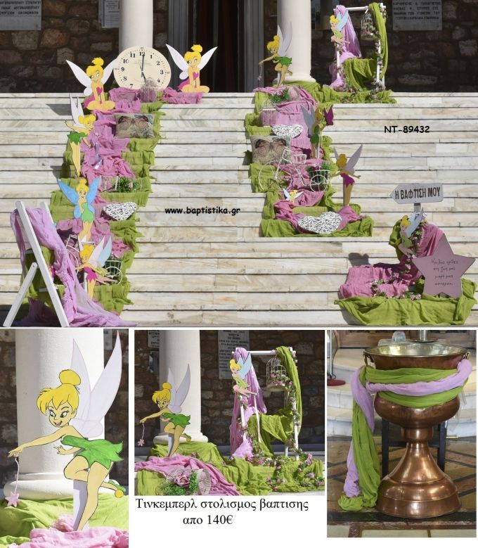 ΤΙΝΚΕΡΜΠΕΛ TINKERBELL ΘΕΜΑ ΟΙΚΟΝΟΜΙΚΟ ΣΤΟΛΙΣΜΟΣ ΒΑΠΤΙΣΗΣ ΝΤ-89432 140.00€!!!