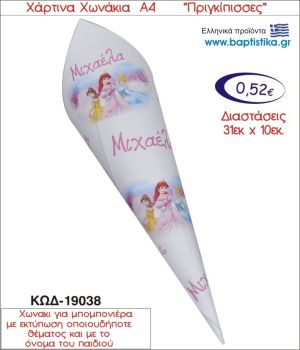 ΠΡΙΓΚΗΠΙΣΣΕΣ ΧΑΡΤΙΝΟ ΧΩΝΑΚΙ ΓΙΑ ΜΠΟΜΠΟΝΙΕΡΑ 19038