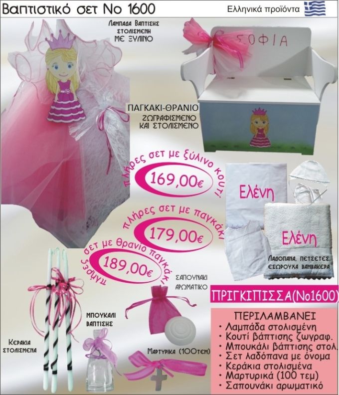 ΠΡΙΓΚΗΠΙΣΣΑ Βαπτιστικό σέτ-πακέτο σε ΠΑΓΚΑΚΙ ΘΡΑΝΙΟ ΝΟ-1600
