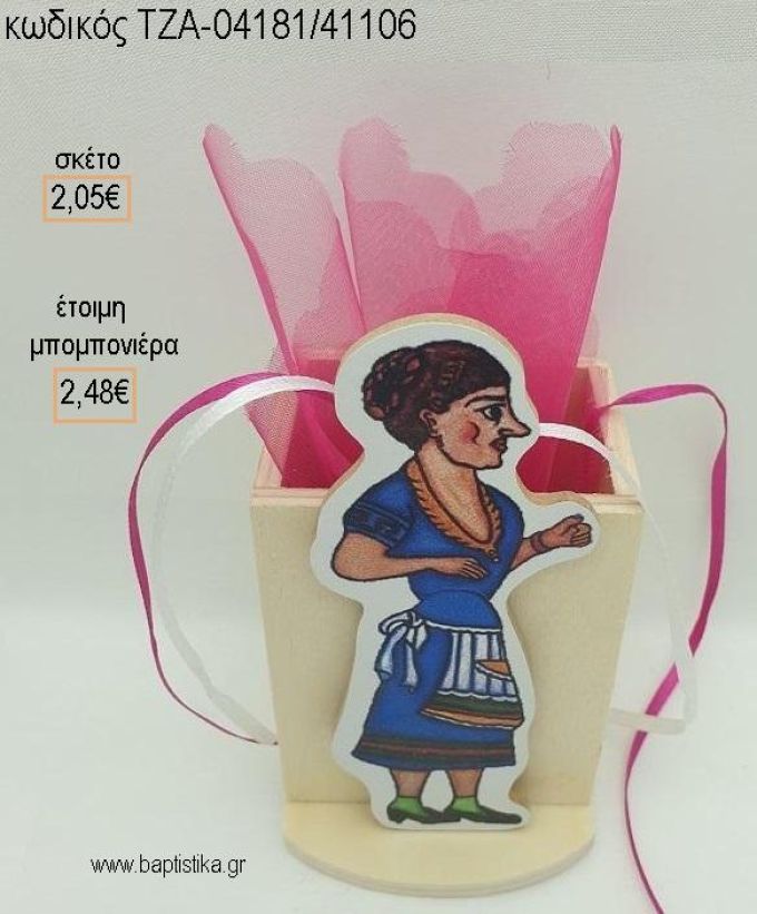 ΚΑΡΑΓΚΙΟΖΗΣ ΑΓΛΑΙΑ ΞΥΛΙΝΟ ΚΟΠΤΙΚΟ ΣΕ ΞΥΛΙΝΗ ΜΟΛΥΒΟΘΗΚΗ για μπομπονιέρες βάπτισης ΤΖΑ-04181/41106 2.48€!!!