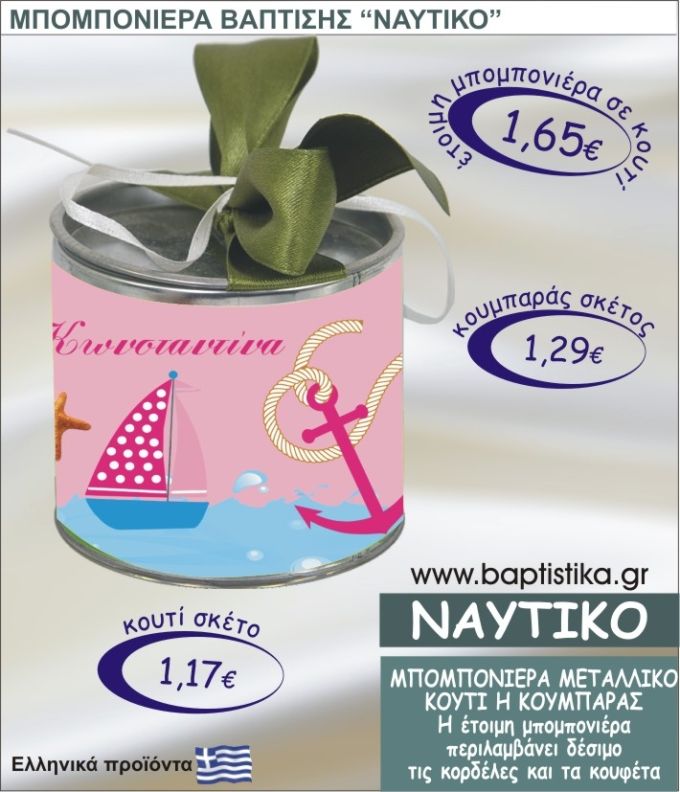 ΝΑΥΤΙΚΟ τσιγκινος κουμπαράς η κουτί 8εκ. TSI-017