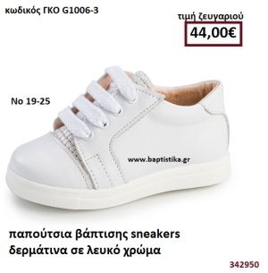 ΠΑΠΟΥΤΣΙΑ ΒΑΠΤΙΣΗΣ SNEAKERS  ΔΕΡΜΑΤΙΝΑ ΣΕ ΧΡΩΜΑ ΛΕΥΚΟ GORGINO ΔΕΡΜΑΤΙΝΑ ΑΝΑΤΟΜΙΚΑ ΓΚΟ G1006-3