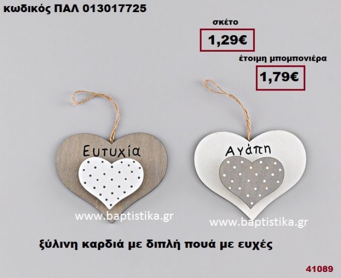 ΚΑΡΔΙΑ ΔΙΠΛΗ ΞΥΛΙΝΗ ΚΡΕΜΑΣΤΗ ΠΟΥΑ ΜΕ ΕΥΧΕΣ μπομπονιέρα Βάπτισης - γάμου ΠΑΛ-013017725