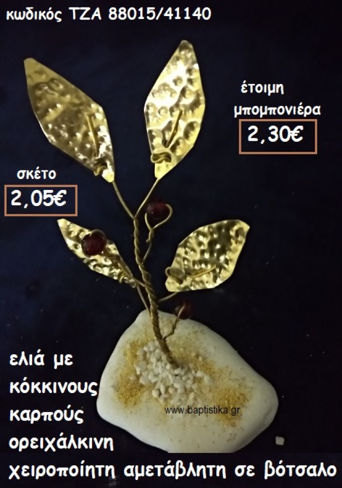 ΕΛΙΑ ΟΡΕΙΧΑΛΚΙΝΗ ΜΕ ΚΟΚΚΙΝΟΥΣ ΚΑΡΠΟΥΣ ΣΕ ΒΟΤΣΑΛΟ φτιάξτο μόνος σου μπομπονιέρες - δώρα πάρτυ ΤΖΑ 88015/41140