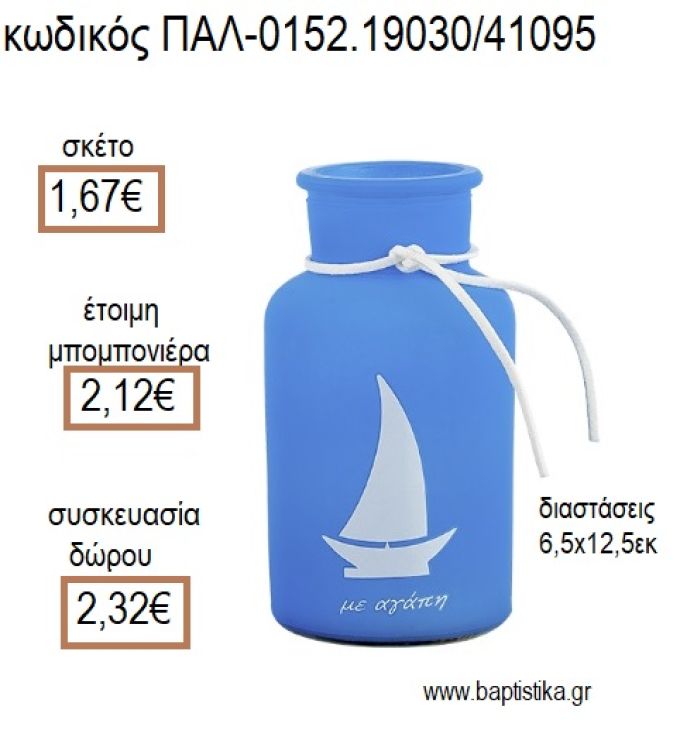 ΚΗΡΟΠΗΓΙΟ ΓΥΑΛΙΝΟ ΜΠΟΥΚΑΛΙ ΚΑΡΑΒΙ ΧΡΩΜΑ ΣΙΕΛ ΜΑΤ για μπομπονιέρες - δώρα πάρτυ - εορτών - γέννησης - γούρια - φτιάξτο μόνος σου ΠΑΛ-0152.19030/41095 1.67€!!!