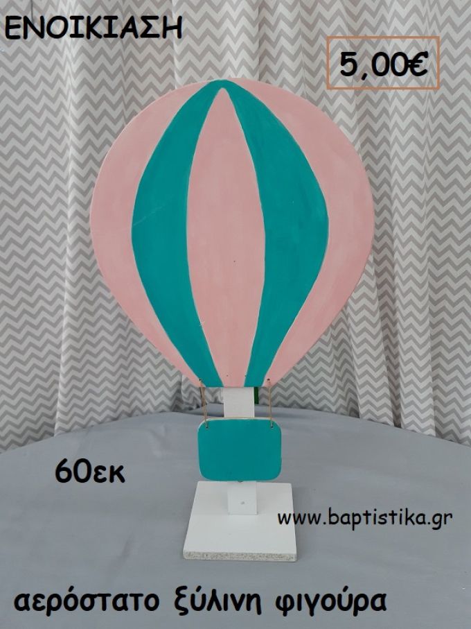 ΑΕΡΟΣΤΑΤΟ ΞΥΛΙΝΗ ΦΙΓΟΥΡΑ  ενοικίαση για διακόσμηση βάπτισης , πάρτυ ΤΖΑ-32056