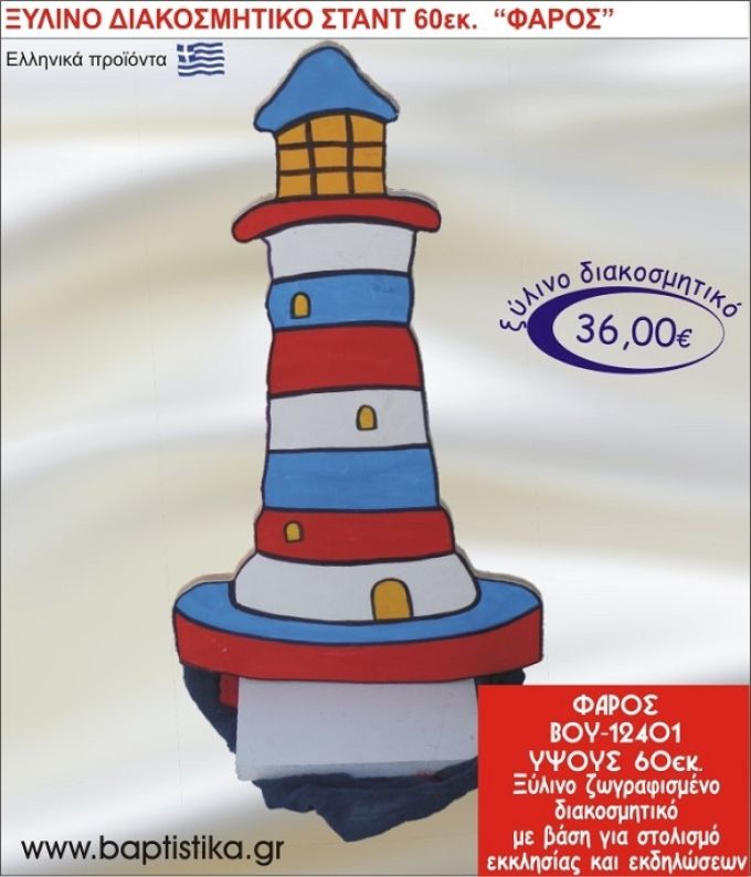 ΦΑΡΟΣ ΞΥΛΙΝΗ ΔΙΑΚΟΣΜΗΤΙΚΗ ΚΑΤΑΣΚΕΥΗ ΓΙΑ ΣΤΟΛΙΣΜΟ ΒΑΠΤΙΣΗΣ & ΠΑΙΔΙΚΟ ΔΩΡΟ ΓΕΝΕΘΛΙΩΝ-ΠΑΡΤΥ 60 εκ.ύψος ΒΟΥ-12401
