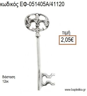 ΚΛΕΙΔΙ ΜΕΓΑΛΟ ΕΠΑΡΓΥΡΟ accessories για μπομπονιέρες - δώρα ΕΦ-051405Α/41120 2.05€!!!